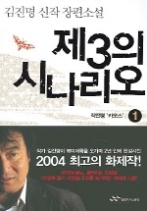 제3의 시나리오 1 - 작전명 카오스